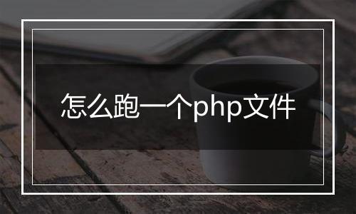 怎么跑一个php文件
