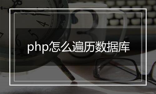 php怎么遍历数据库