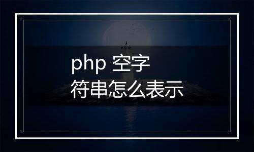 php 空字符串怎么表示