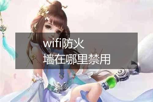 wifi防火墙在哪里禁用