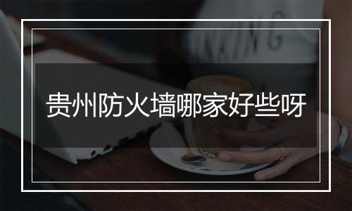 贵州防火墙哪家好些呀