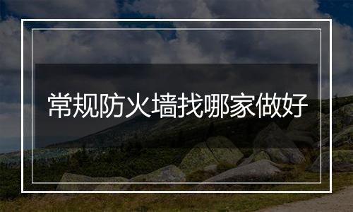 常规防火墙找哪家做好