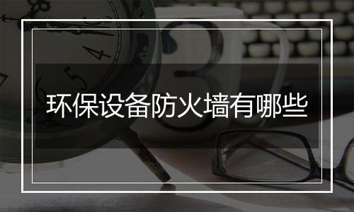 环保设备防火墙有哪些