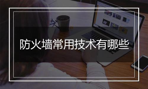 防火墙常用技术有哪些