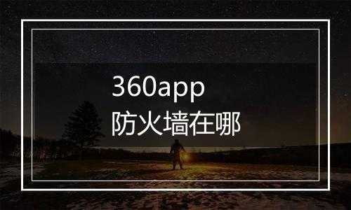 360app防火墙在哪