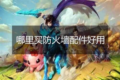哪里买防火墙配件好用
