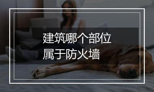 建筑哪个部位属于防火墙
