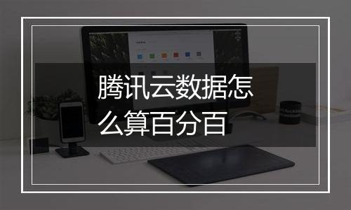 腾讯云数据怎么算百分百