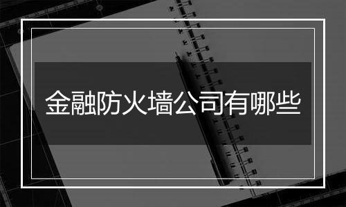 金融防火墙公司有哪些