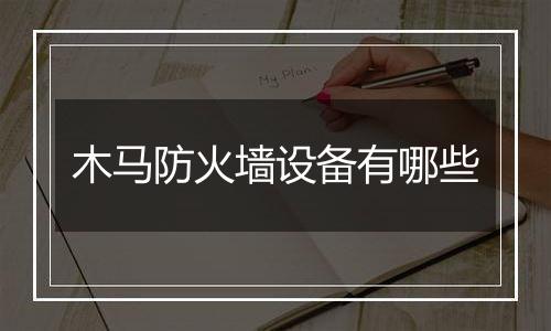 木马防火墙设备有哪些