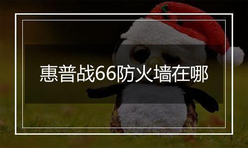惠普战66防火墙在哪