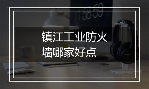 镇江工业防火墙哪家好点