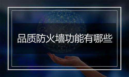 品质防火墙功能有哪些