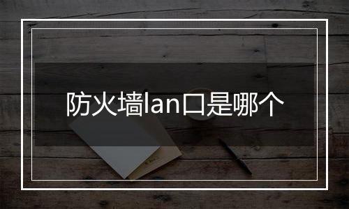 防火墙lan口是哪个