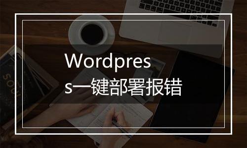 Wordpress一键部署报错