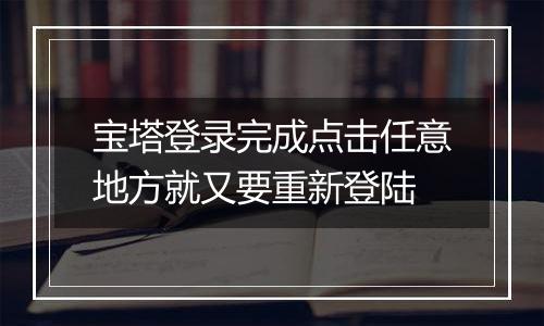 宝塔登录完成点击任意地方就又要重新登陆