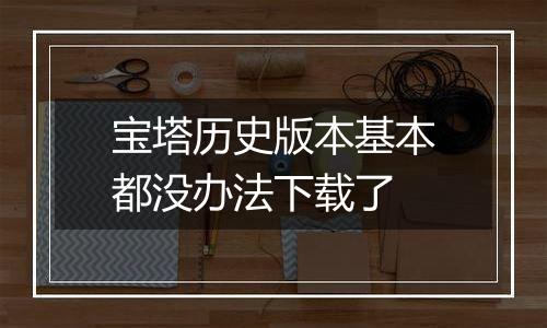 宝塔历史版本基本都没办法下载了