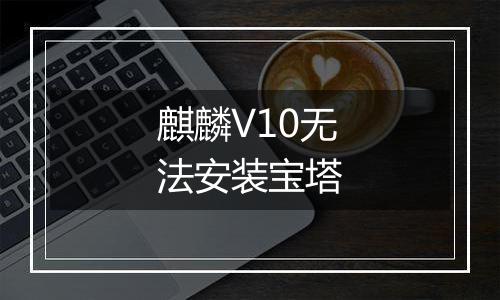 麒麟V10无法安装宝塔