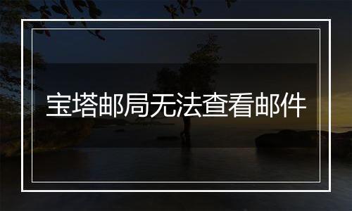 宝塔邮局无法查看邮件