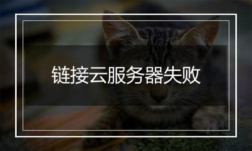 链接云服务器失败