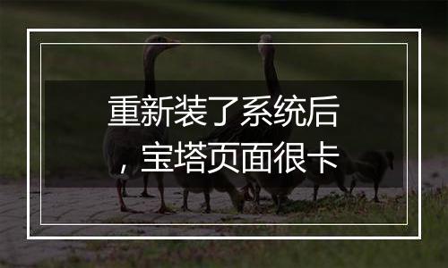 重新装了系统后，宝塔页面很卡