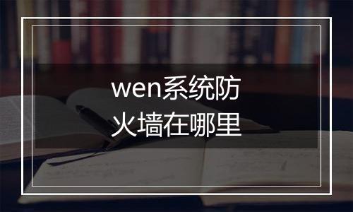 wen系统防火墙在哪里