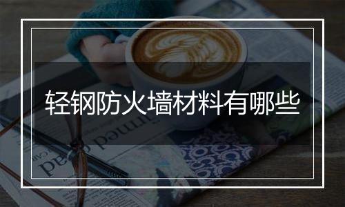 轻钢防火墙材料有哪些