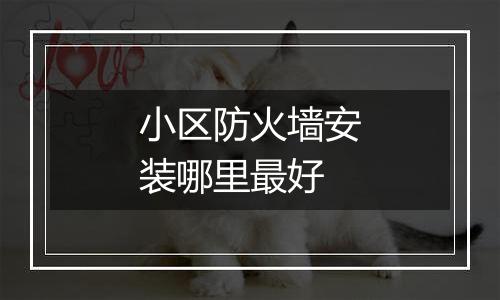 小区防火墙安装哪里最好