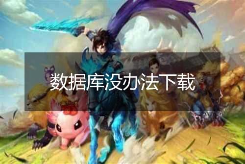 数据库没办法下载