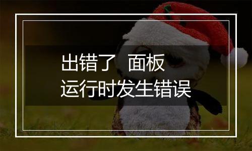 出错了  面板运行时发生错误