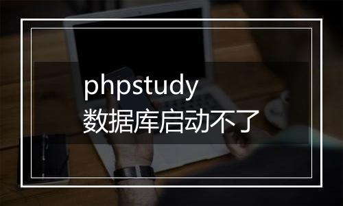 phpstudy数据库启动不了