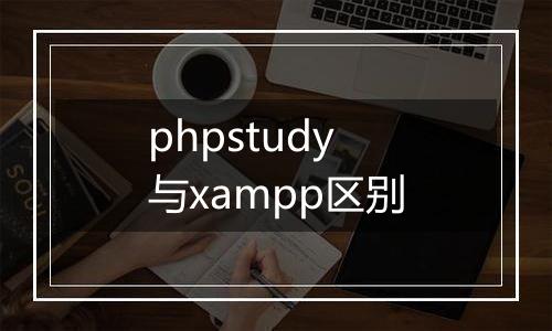 phpstudy与xampp区别