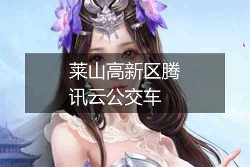 莱山高新区腾讯云公交车