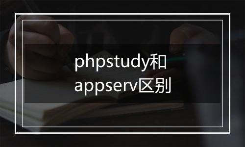 phpstudy和appserv区别