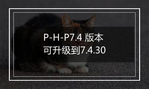 P-H-P7.4 版本可升级到7.4.30