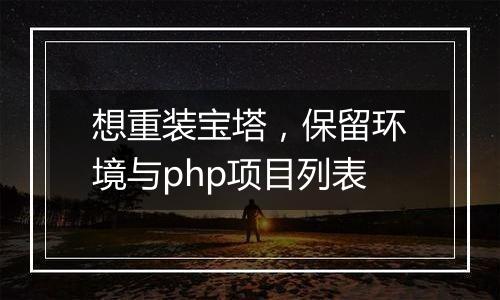 想重装宝塔，保留环境与php项目列表
