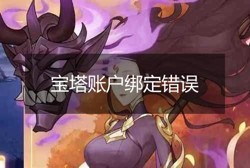 宝塔账户绑定错误