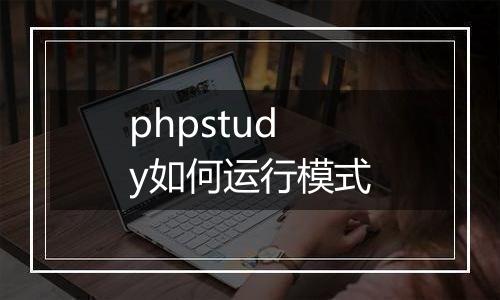 phpstudy如何运行模式