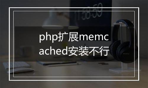 php扩展memcached安装不行