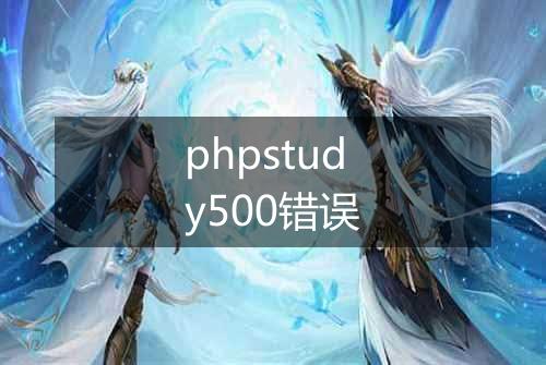 phpstudy500错误