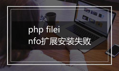 php fileinfo扩展安装失败