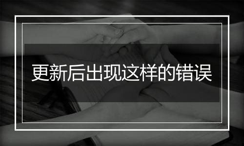 更新后出现这样的错误