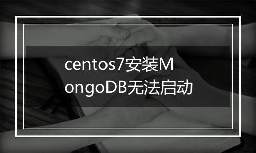 centos7安装MongoDB无法启动