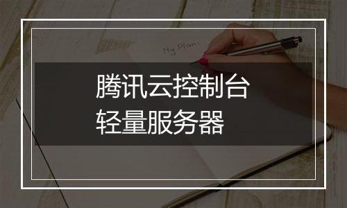 腾讯云控制台轻量服务器