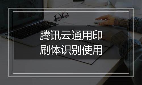 腾讯云通用印刷体识别使用
