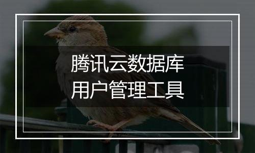 腾讯云数据库用户管理工具