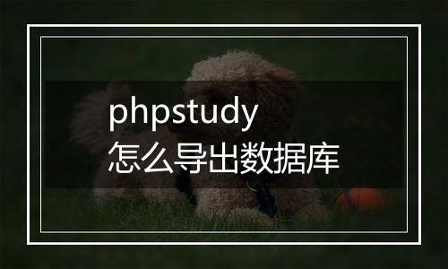 phpstudy怎么导出数据库