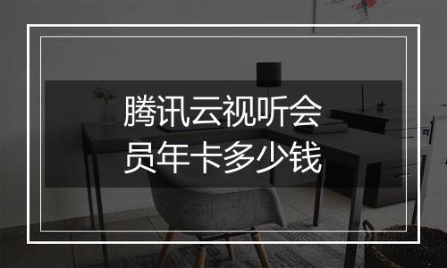 腾讯云视听会员年卡多少钱