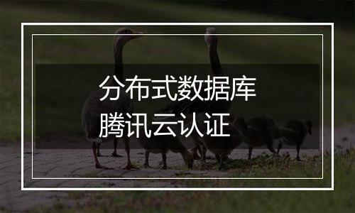 分布式数据库腾讯云认证