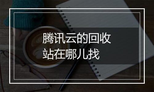 腾讯云的回收站在哪儿找